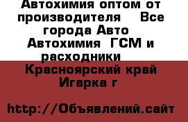 Автохимия оптом от производителя  - Все города Авто » Автохимия, ГСМ и расходники   . Красноярский край,Игарка г.